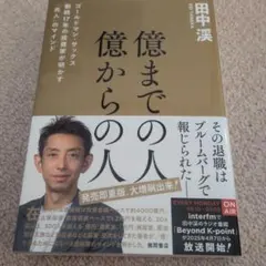 億までの人 億からの人 ゴールドマン・サックス勤続17年の投資家が明かす「兆人…