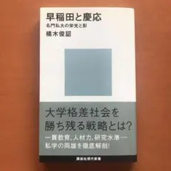 早稲田と慶応 橋木俊昭著