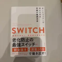 SWITCH(スイッチ)オートファジーで手に入れる究極の健康長寿