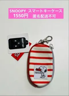 SNOOPY スマートキーケース