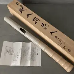 ☆茶道具/萩焼！尺八 花入！北浜山『渋谷 泥詩』造！共箱！☆ - メルカリ