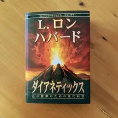 L.ロン ハバード　ダイアネティックス
