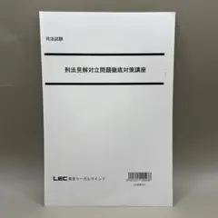 刑法見解対立問題徹底対策講座（2026最新版）【裁断済み】 刑法見解対立問題徹底対策講座（2026最新版）【裁断済み】 - メルカリ