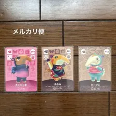 あつまれどうぶつの森　amiiboカード　さくらじま　あるみ　ビーフン　未使用品