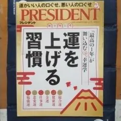PRESIDENT 2025 1 17 新春特別号