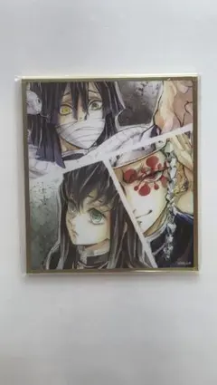 鬼滅の刃 WEBSHOPくじ アクリル色紙 天元さま 伊黒さん 無一郎くん
