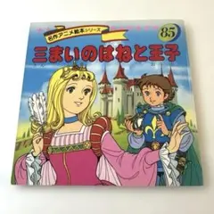 名作アニメ絵本シリーズ 三まいのはねと王子　1993年発行　永岡書店
