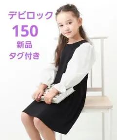 デビロック♡150 ワンピース 新品タグ付き