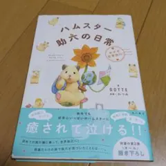 ハムスター助六の日常 めざせ世界旅行!