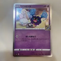 2025年最新】コスモッグ 25thの人気アイテム - メルカリ