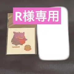 R様専用