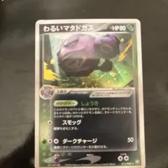 わるいマタドガス ★ 拡張パック ロケット団の逆襲 015/084のサムネイル