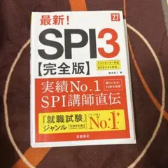 2027年度版 最新! SPI3 完全版