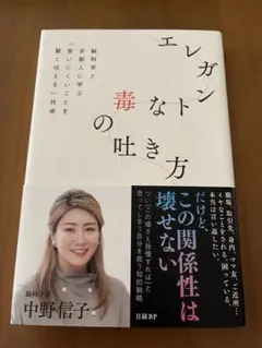 エレガントな毒の吐き方 脳科学と京都人に学ぶ「言いにくいことを賢く伝える」技術