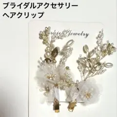 ホワイト フラワー パール ヘアクリップ　結婚式　ブライダル