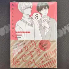 新品未開封❢【高良くんと天城くん ⑥ アニメイトセット】シュリンク付き❢
