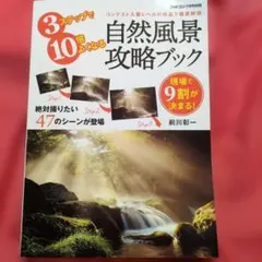 フォトコン別冊　自然風景攻略ブック／前川 彰一