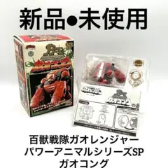 百獣戦隊ガオレンジャー パワーアニマルシリーズSP ガオコング - メルカリ