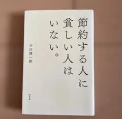 節約する人に貧しい人はいない。