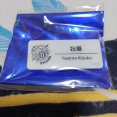 にじさんじ 社築 ネームバッジ