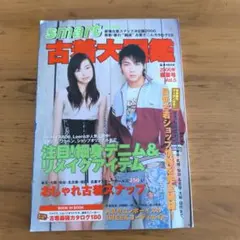 smart 古着大図鑑 Vol.5 2006年春号スマート