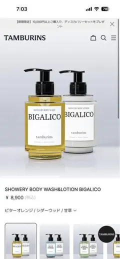 TAMBURINS SHOWERY BODY WASH & LOTIONのサムネイル