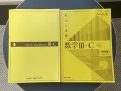 数研出版　チャート式　解法と演習　数学III＋C 新課程