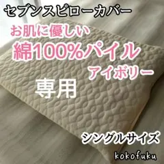 【大特価】セブンスピローカバー　シングルサイズ　綿100%パイル　アイボリー