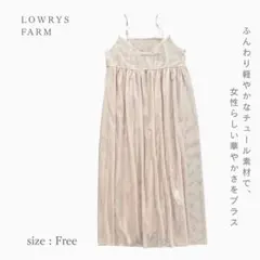 LOWRYS FARM チュールキャミワンピース レイヤーコーデ Free