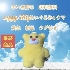 早い者勝ちmojojojo BIGぬいぐるみ4クマ 新品