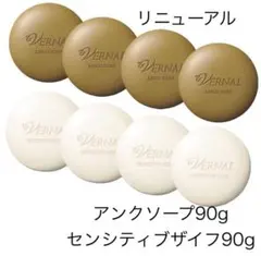 新品】ヴァーナル 石鹸 センシティブザイフ & アンクソープ 8個 石鹸