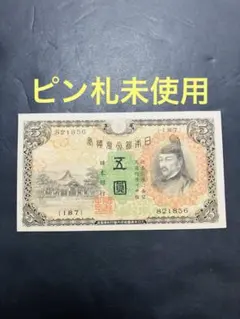 2025年最新】5円札 菅原の人気アイテム - メルカリ