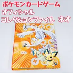 【当時物】ポケモンカードゲーム オフィシャル コレクションファイル ネオ