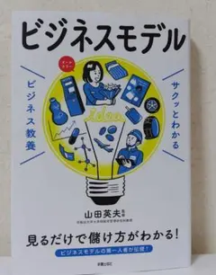 ビジネスモデル 山田英夫 新星出版社