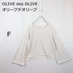 オリーブデオリーブ カットソー ボーダー ワイドスリーブ ゆったり 落ち感 F