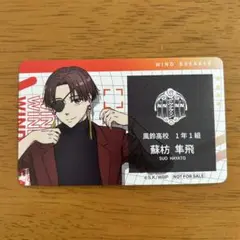 【3/17まで】WIND BREAKER蘇枋隼飛アニメイトフェア 特典名刺カード