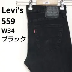 【398】リーバイス 559 リラックスストレート　デニムパンツ W34古着　黒