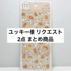 ユッキー様 リクエスト 2点 まとめ商品