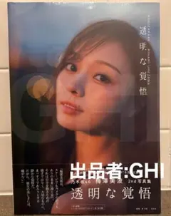 【ほぼ新品】乃木坂46 梅澤美波 2nd写真集 透明な覚悟