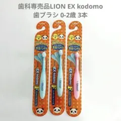 LION EX kodomo 歯ブラシ 0-2歳 3本セット