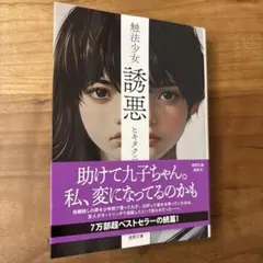 触法少女 誘悪　ヒキタクニオ