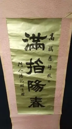 中国 医師 湯紀湖 号蠡舟 書掛軸 汤蠡舟，字纪湖