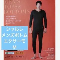 シャルレリーマス【IE466】メンズボトム(9分丈)暖か　エクサーモ　吸汗発熱