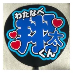 ( 即購入◎ ) SnowMan 渡辺翔太 うちわ文字