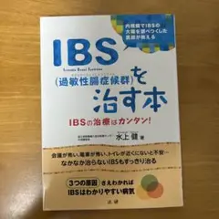 IBS(過敏性腸症候群)を治す本