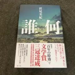 ☆美品☆ 誰何