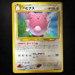 旧裏】ハピナス 渦巻きホロ ☆ 拡張パック第3弾 めざめる伝説 - メルカリ