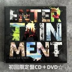☆SEKAI NO OWARI『ENTERTAINMENT』初回盤CD＋DVD