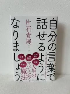 自分の言葉で話せるようになりましょう。