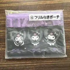 SANRIO一番くじ クロミちゃんフリル付きポーチ新品未使用未開封